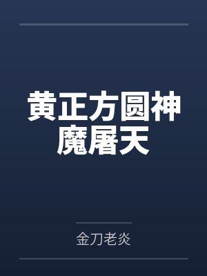 黄正方圆神魔屠天