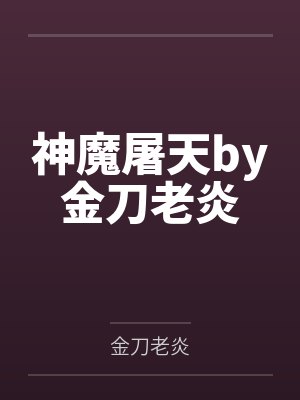 神魔屠天by金刀老炎