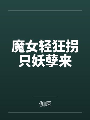 魔女轻狂拐只妖孽来