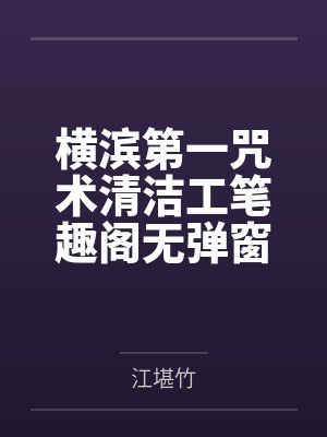 横滨第一咒术清洁工笔趣阁无弹窗